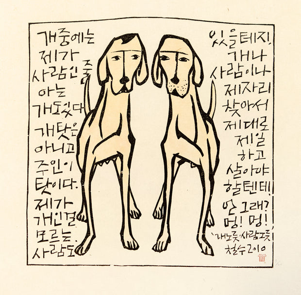 Being a Dog Being a Human 개노릇 사람노릇 by Chul Soo Lee - Davidson Galleries